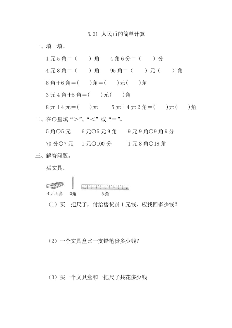 一年级数学下册5.2.1人民币的简单计算-知识笔记