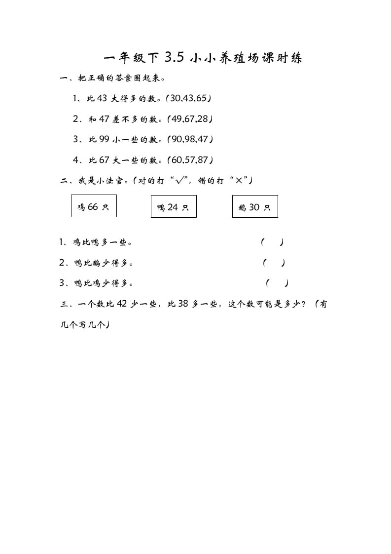 一年级数学下册3.5小小养殖场-知识笔记