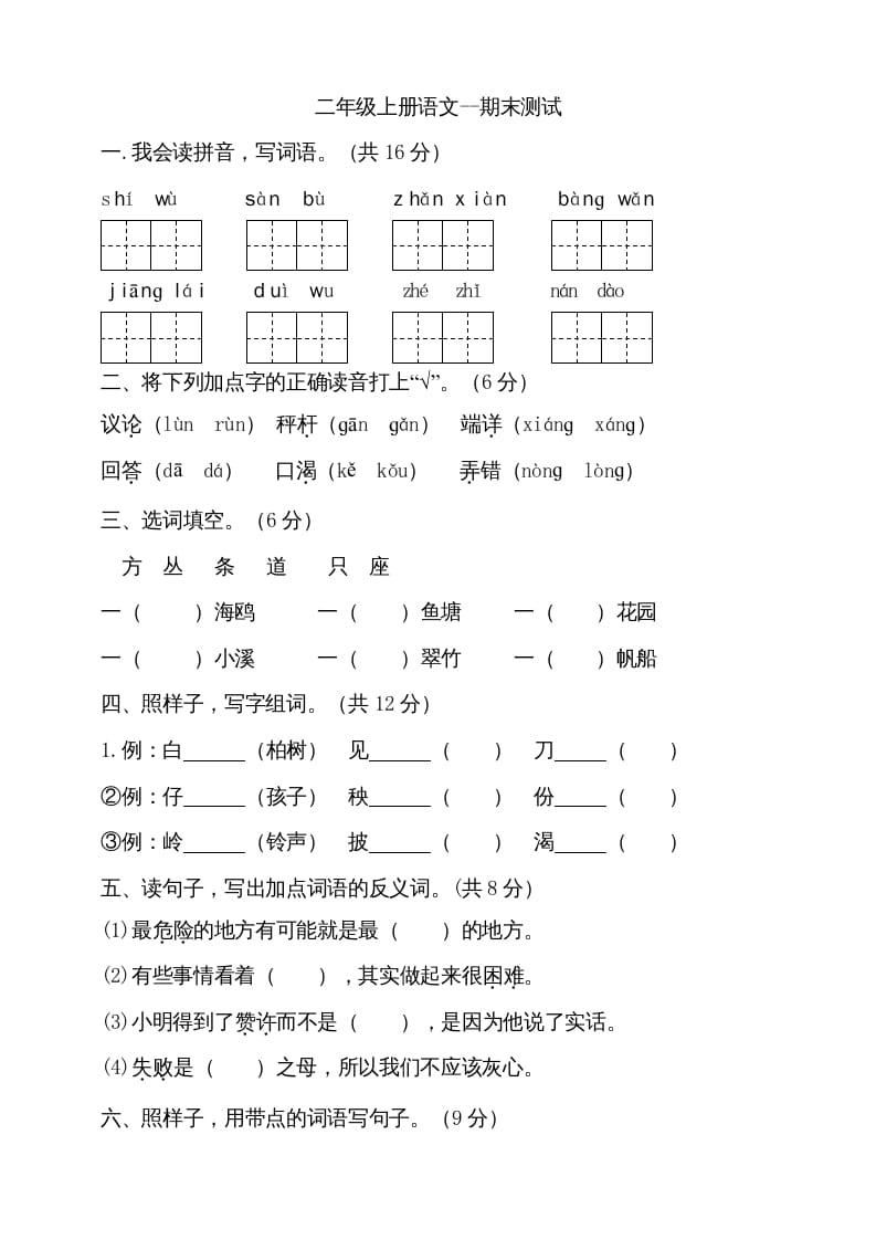 二年级语文上册（期末试题）(11)（部编）-知识笔记