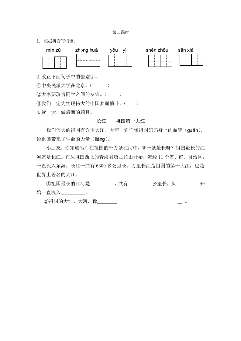 二年级语文下册识字1神州谣第二课时-知识笔记