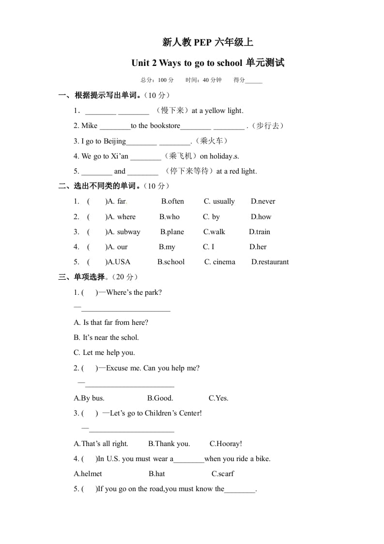六年级英语上册Unit2《Waystogotoschool》单元检测有答案（人教版PEP）-知识笔记