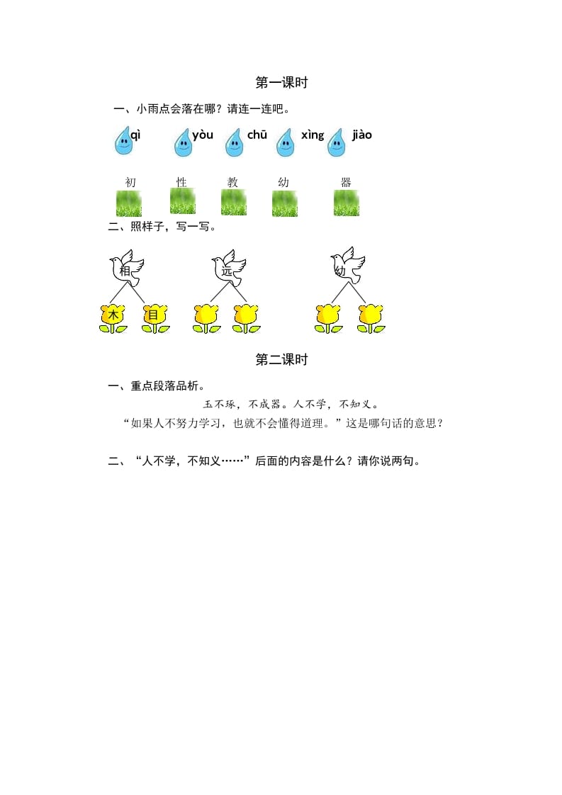 一年级语文下册识字8人之初课时练-知识笔记