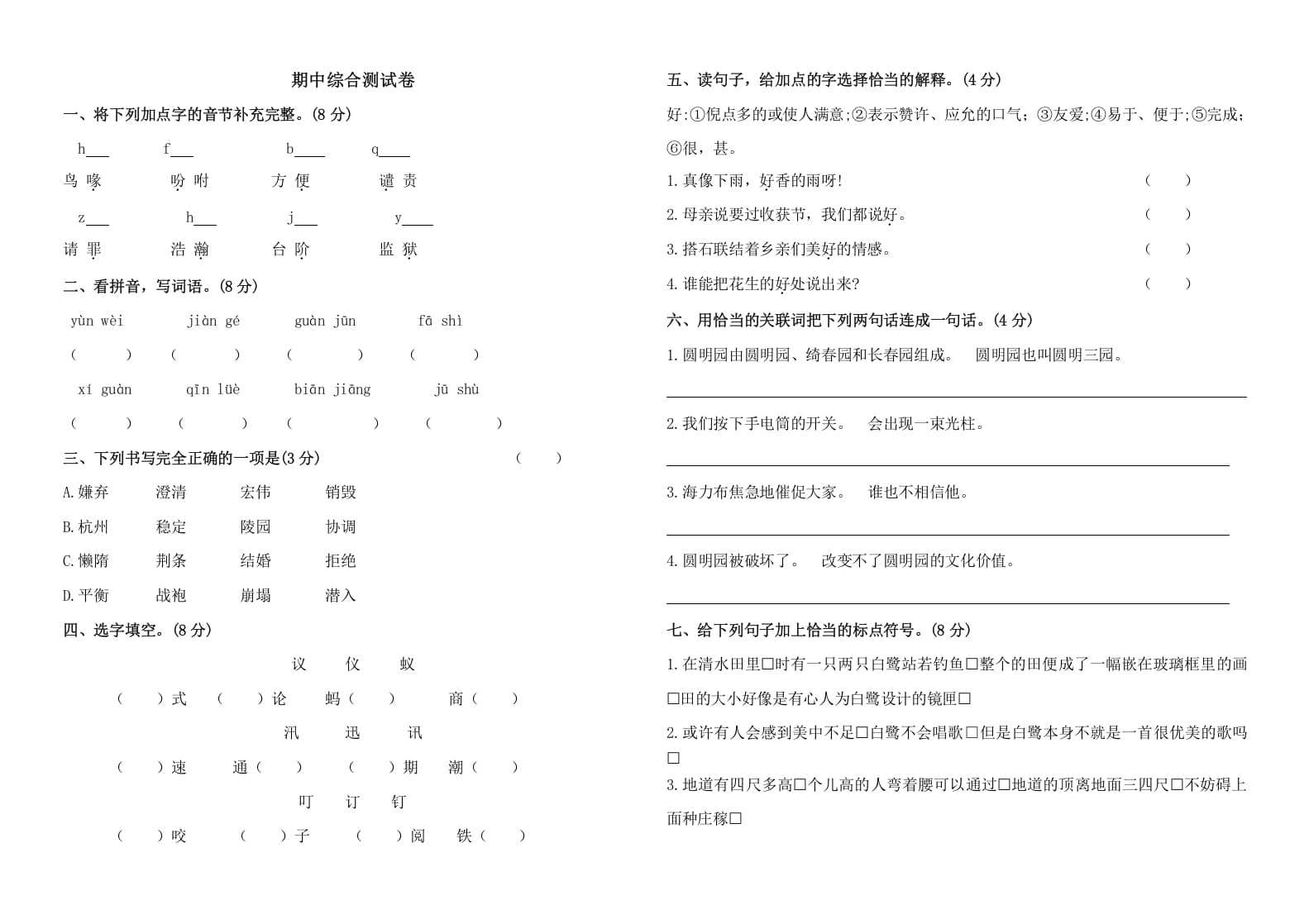 五年级语文上册期中测试---部编版(14)（部编版）-知识笔记