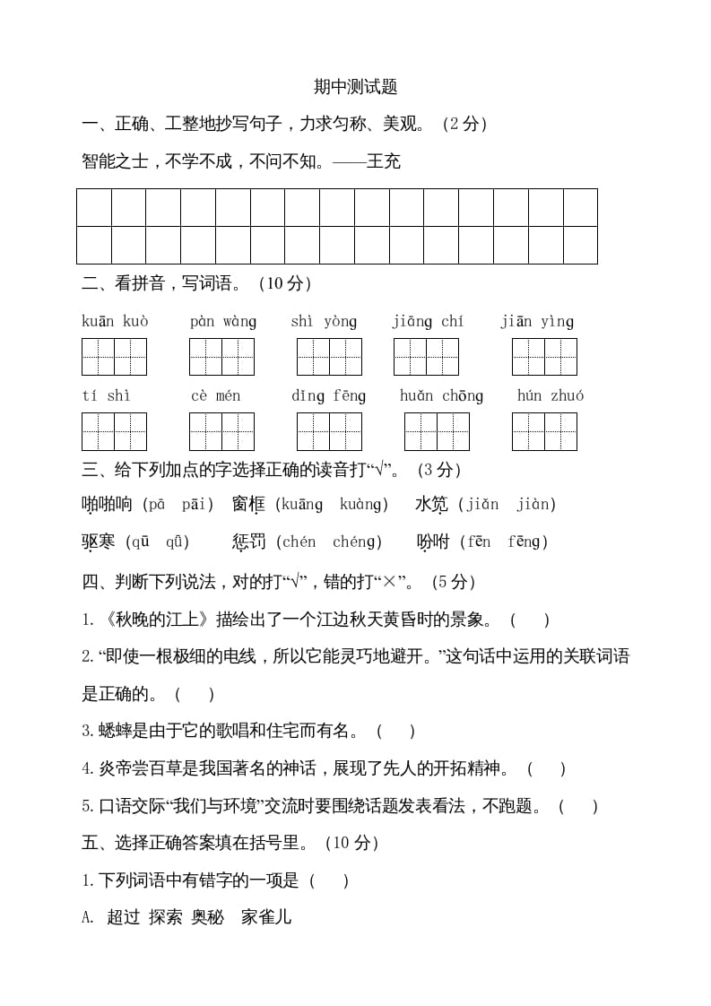 四年级语文上册期中测试(5)-知识笔记