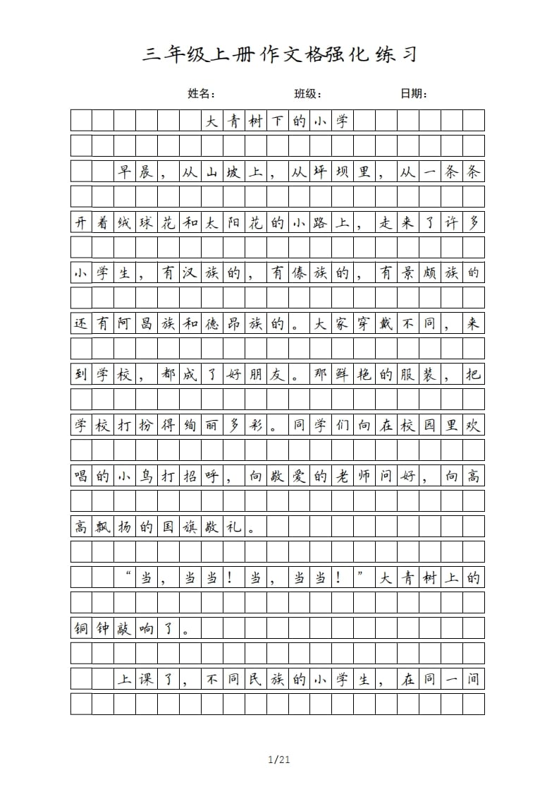 三年级语文上册课文（部编版）-知识笔记