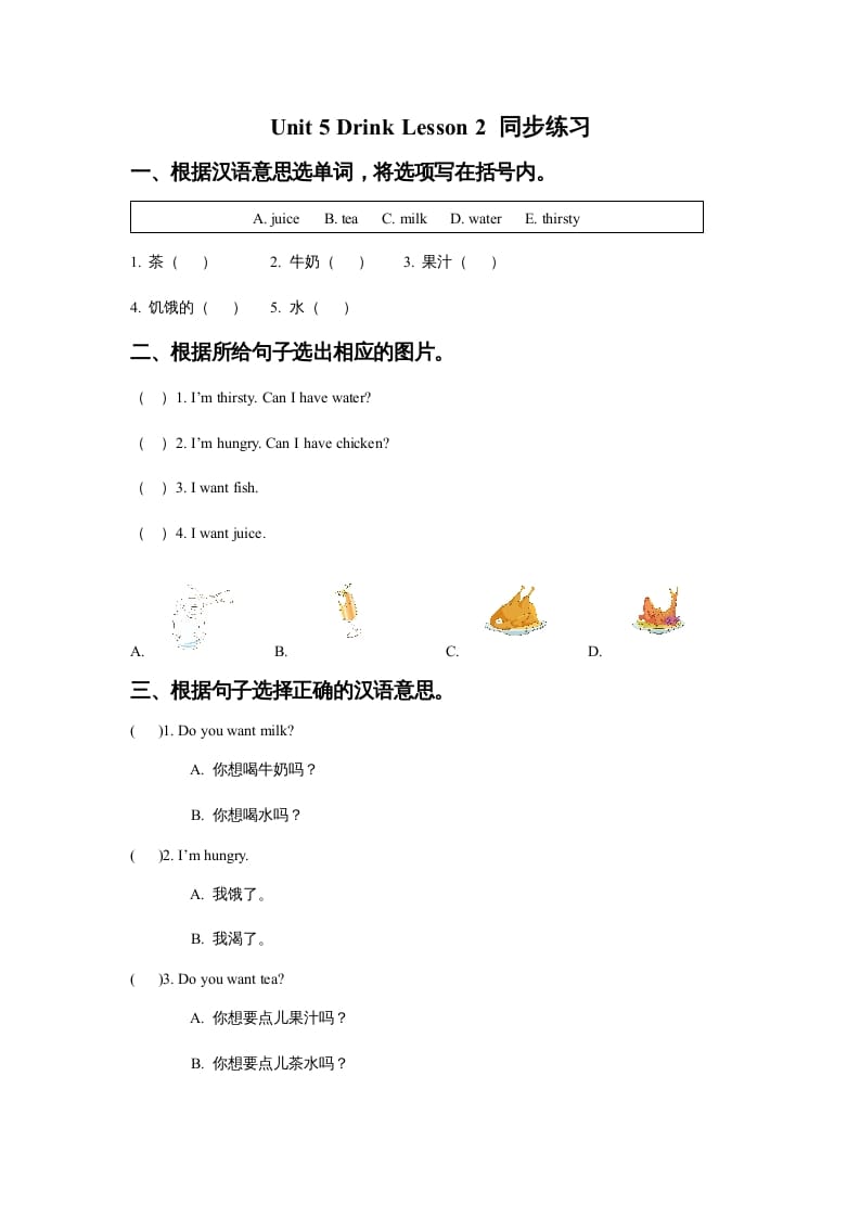 一年级英语上册Unit5DrinkLesson2同步练习3（人教一起点）-知识笔记