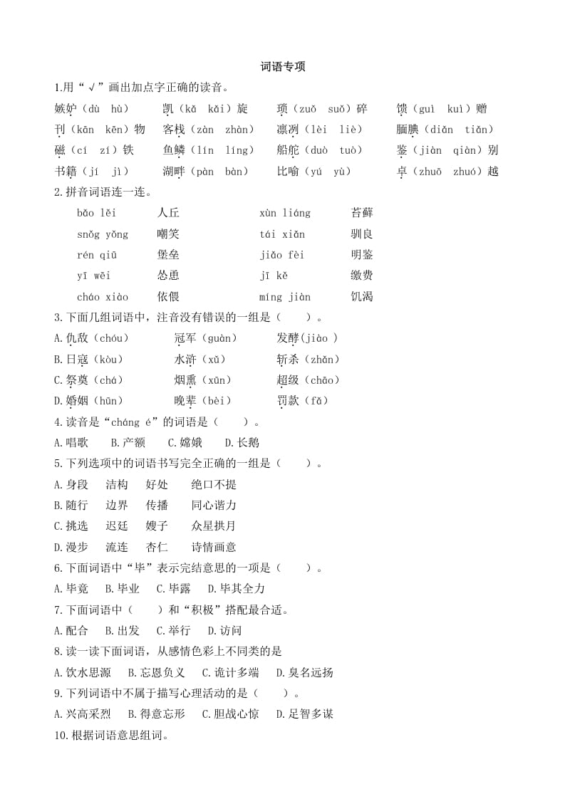 五年级语文上册词语专项（部编版）-知识笔记