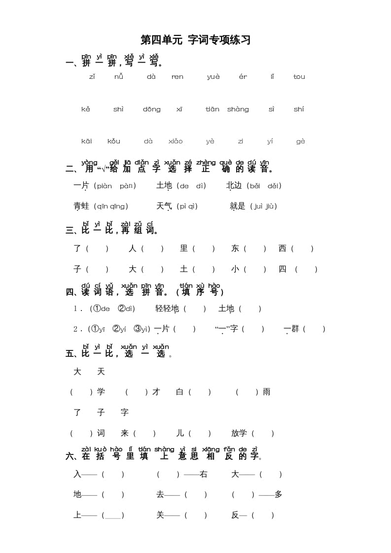 一年级语文上册第4单元-字词专项练习1-部编（部编版）-知识笔记