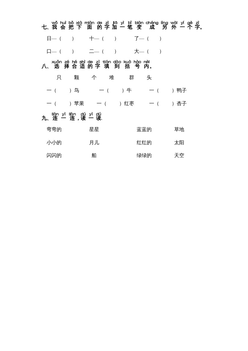 图片[2]-一年级语文上册第4单元-字词专项练习1-部编（部编版）-知识笔记