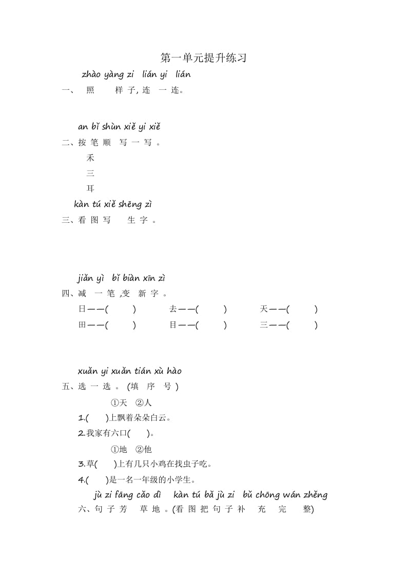 一年级语文上册第1单元提升练习（部编版）-知识笔记