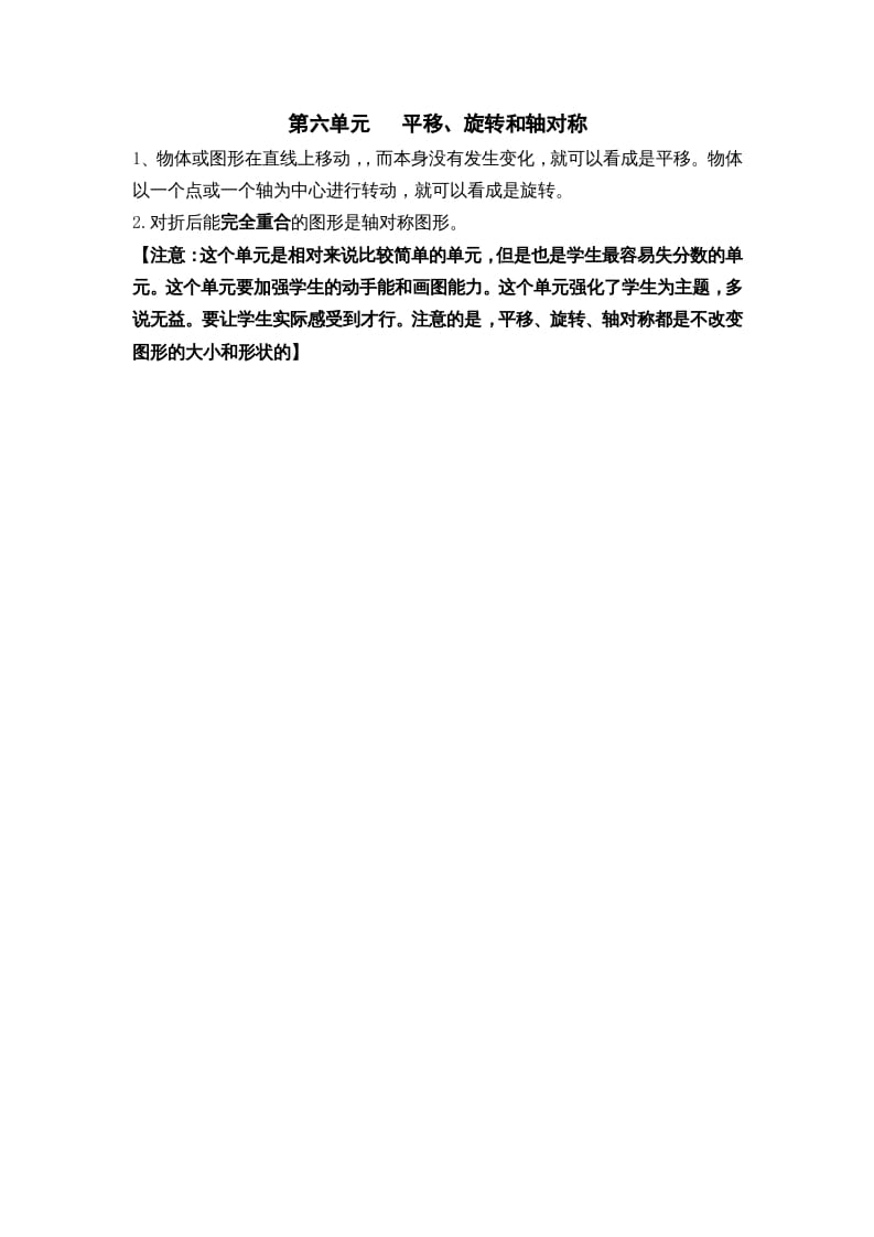 三年级数学上册第六单元平移、旋转和轴对称（苏教版）-知识笔记
