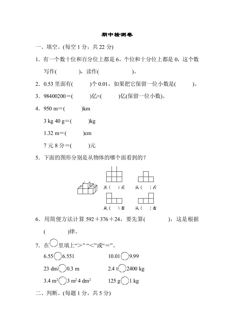 四年级数学下册期中检测卷-知识笔记