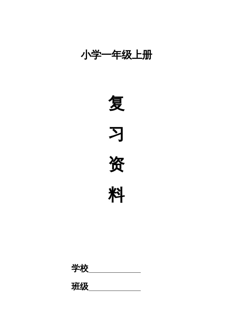 一年级语文上册小学期末复习资料(四)11页（部编版）-知识笔记
