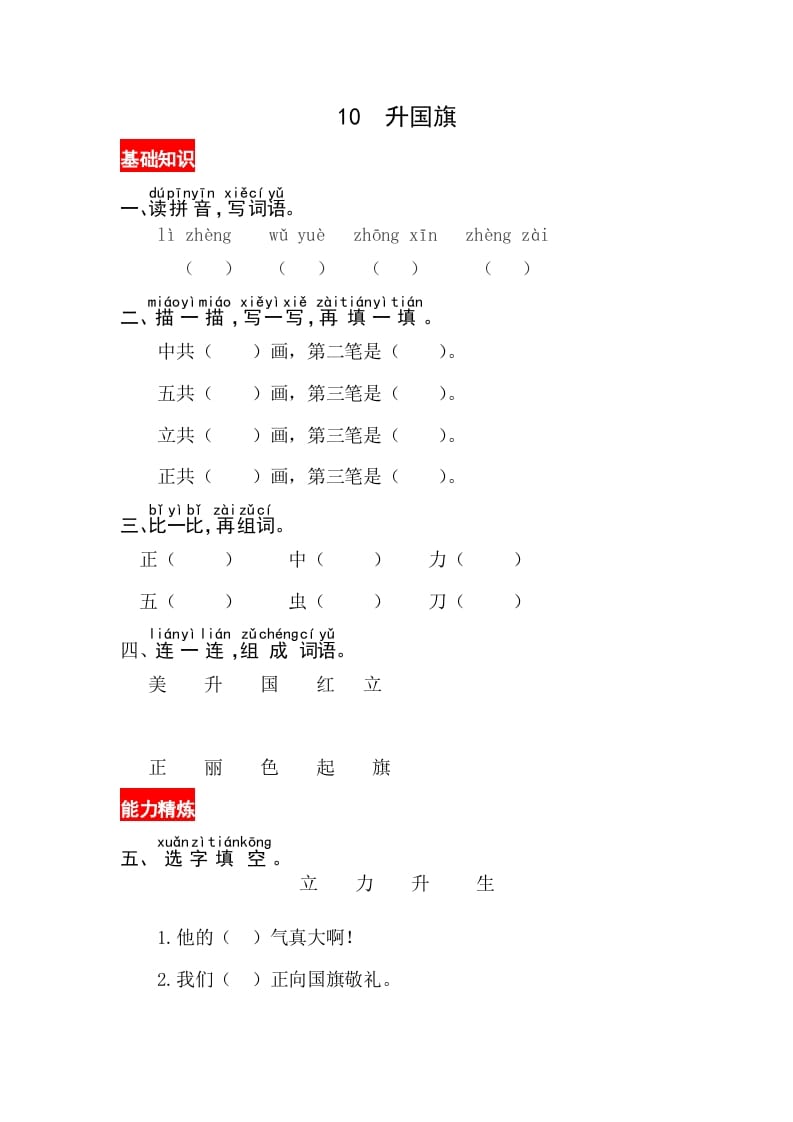 一年级语文上册识字10《升国旗》同步练习（部编版）-知识笔记