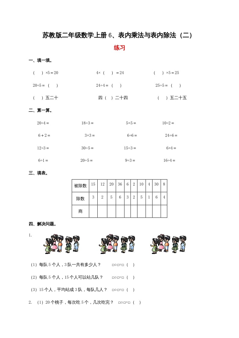 二年级数学上册6、表内乘法与表内除法（二）（苏教版）-知识笔记