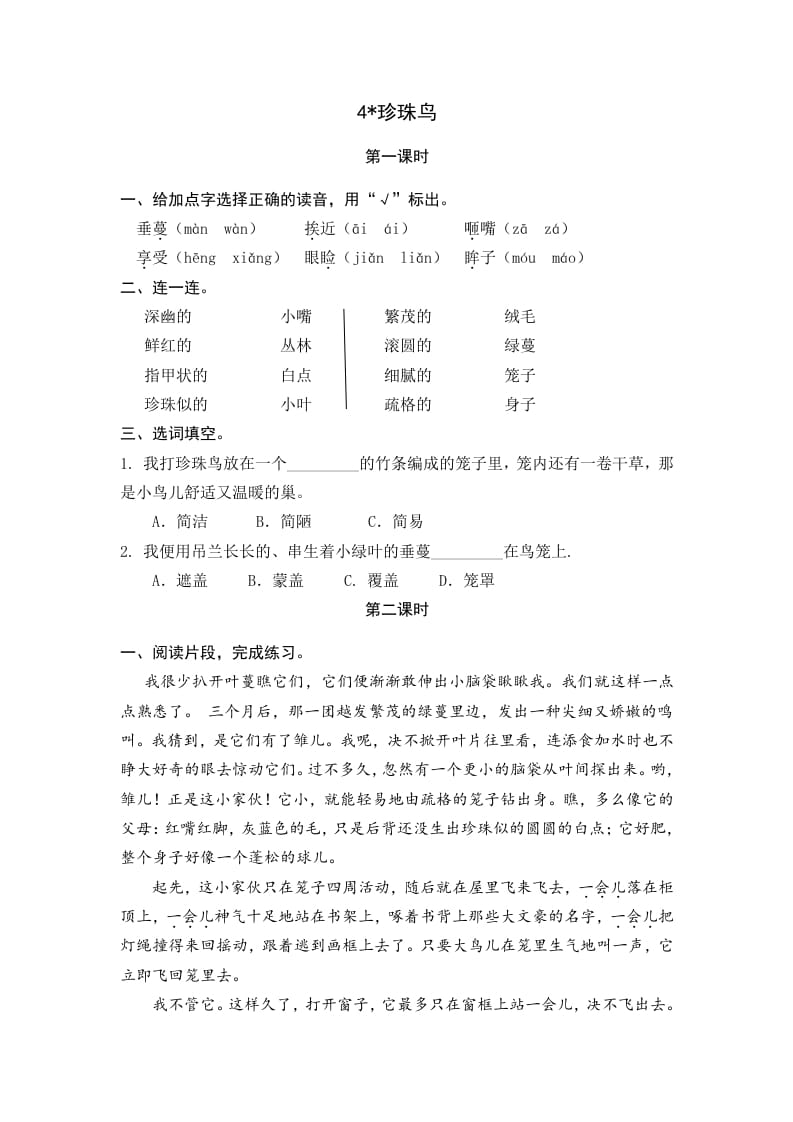 五年级语文上册珍珠鸟（部编版）-知识笔记