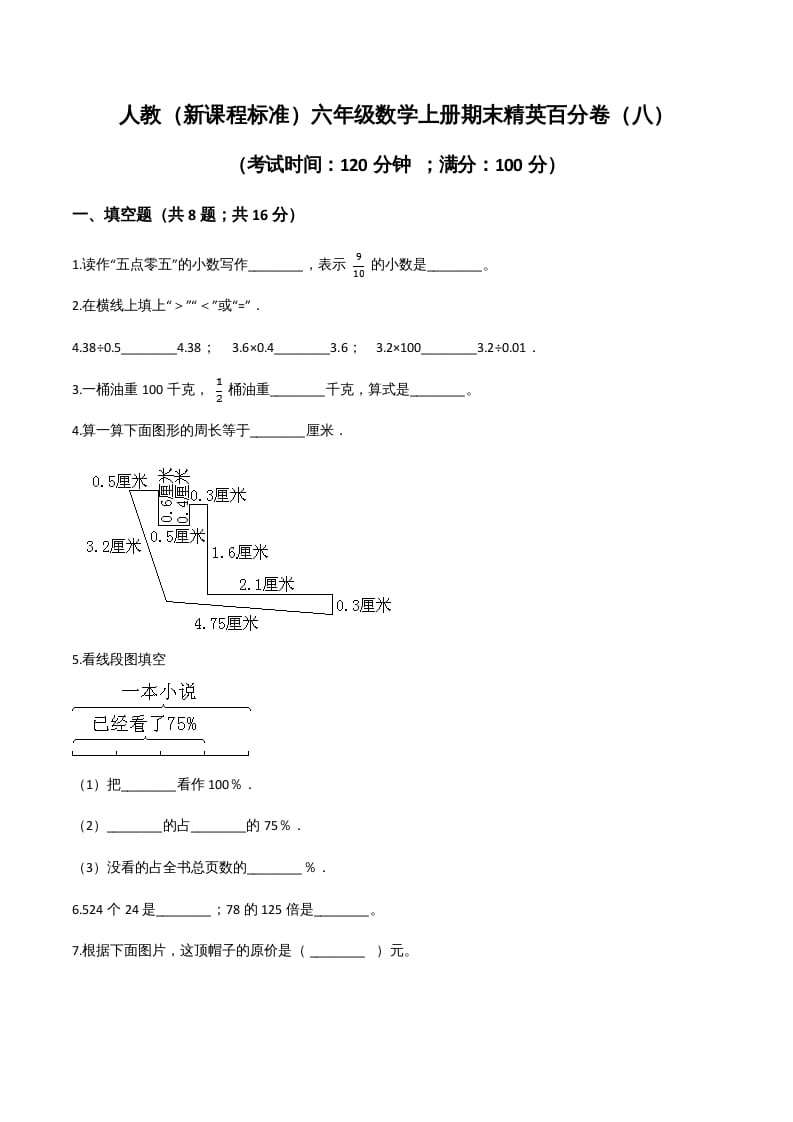 六年级数学上册期末精英百分卷（八）（人教版）-知识笔记
