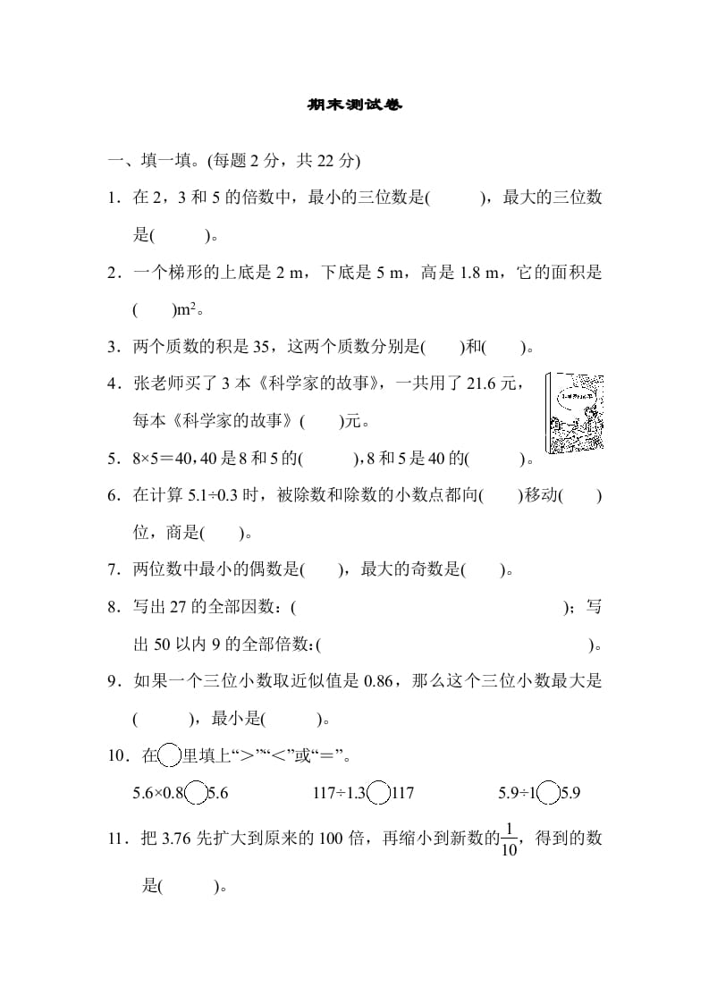 五年级数学上册期末练习(10)（北师大版）-知识笔记