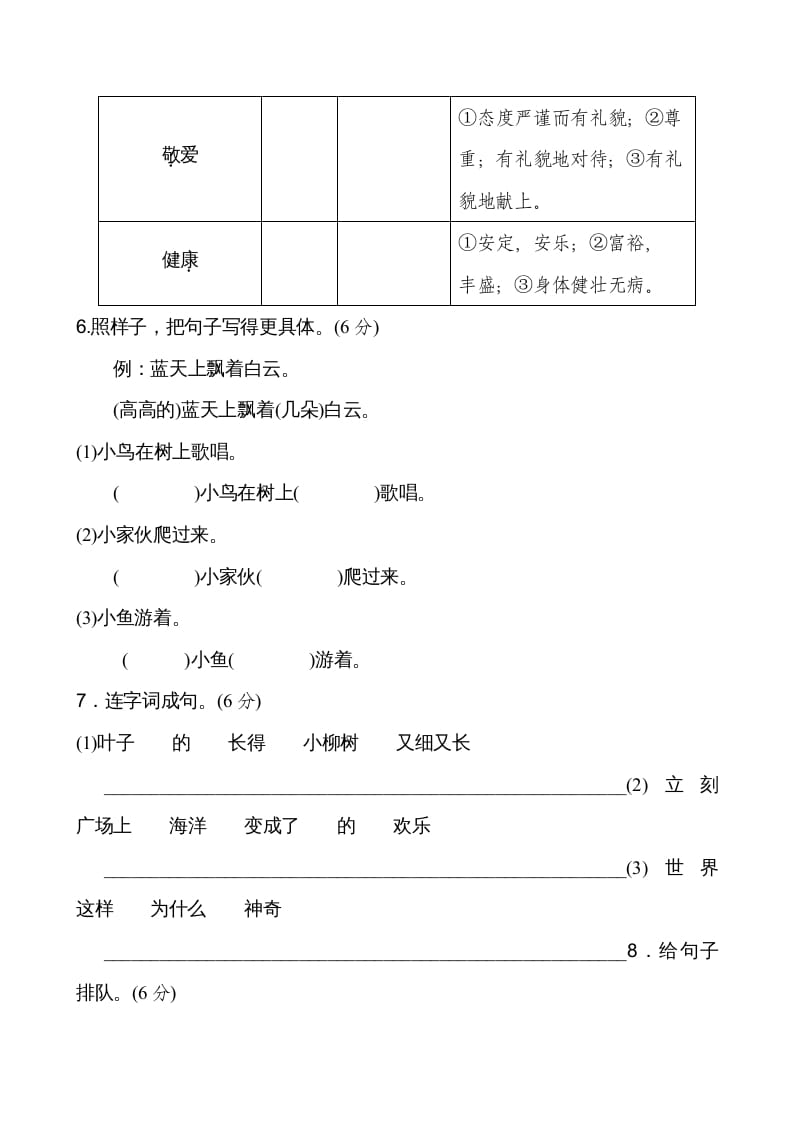 图片[2]-二年级语文上册新版上第6单元__extracted（部编）-知识笔记