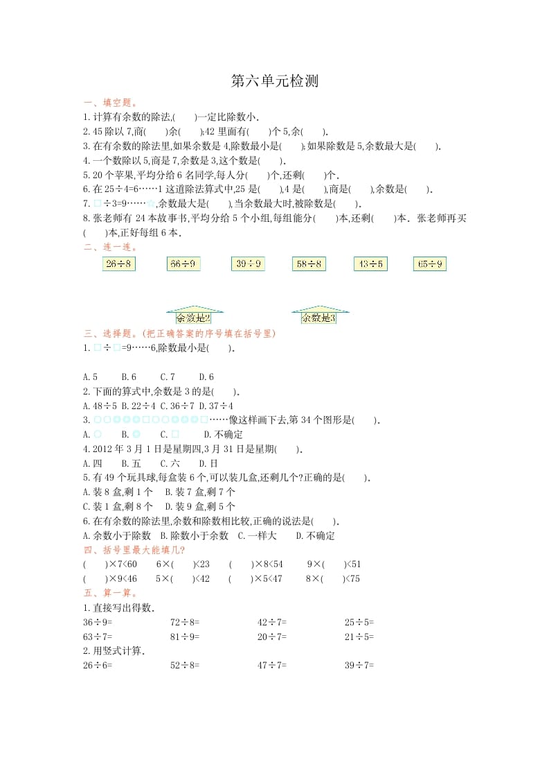 二年级数学下册第六单元检测卷1（人教版）-知识笔记