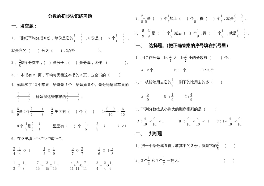 三年级数学上册分数的初步认识练习题1（人教版）-知识笔记
