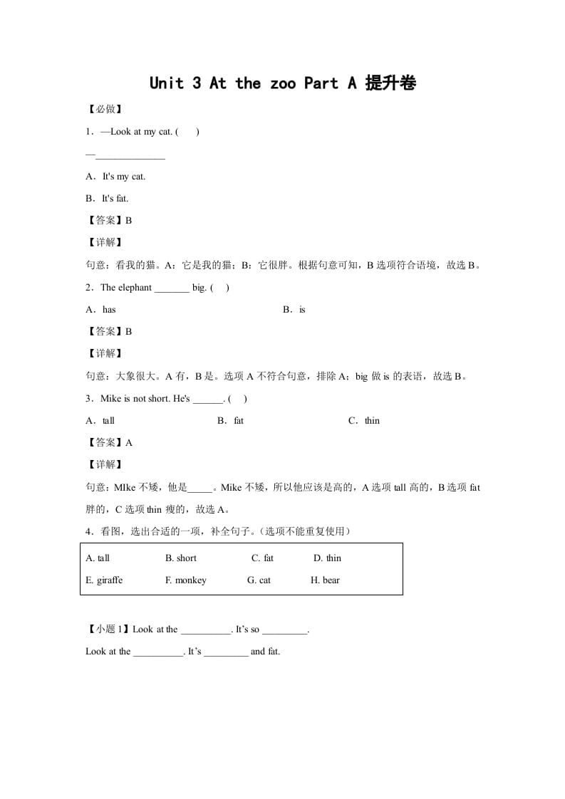 三年级英语下册小学Unit3AtthezooPartA提升卷-解析卷人教PEP版-知识笔记