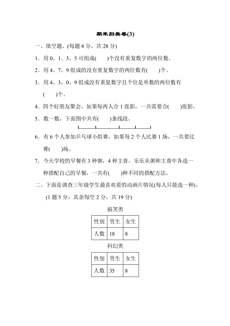 三年级数学下册期末归类卷(3)-知识笔记