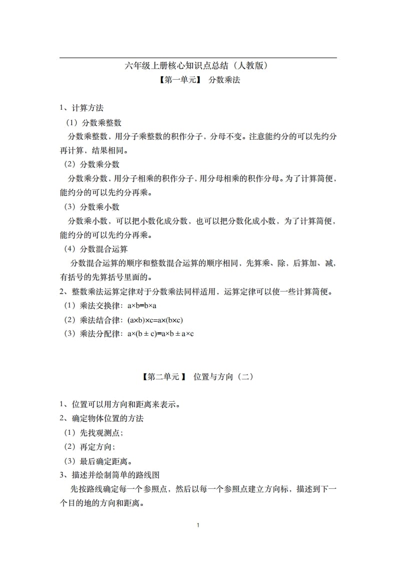 六年级数学上册素材-核心知识点总结人教新课标（人教版）-知识笔记