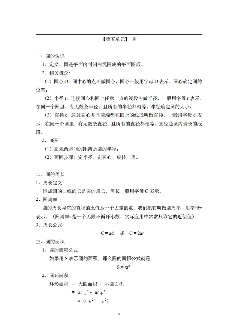 图片[3]-六年级数学上册素材-核心知识点总结人教新课标（人教版）-知识笔记