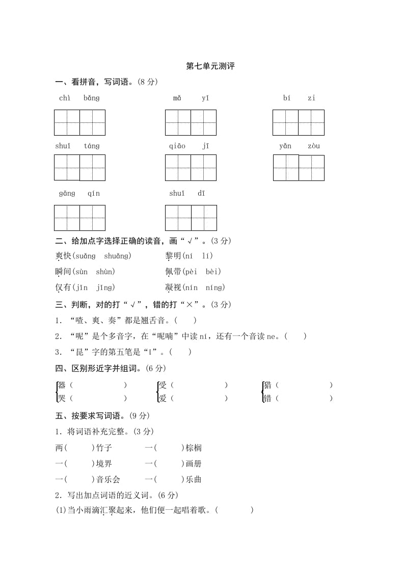 三年级语文上册第七单元测评（部编版）-知识笔记
