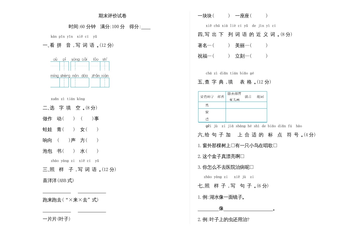 二年级语文上册期末检测卷（部编）-知识笔记