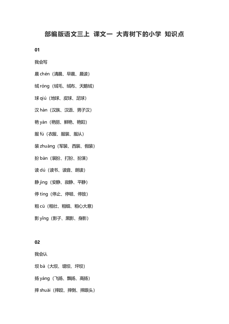 三年级语文上册1课文一大青树下的知识点（部编版）-知识笔记