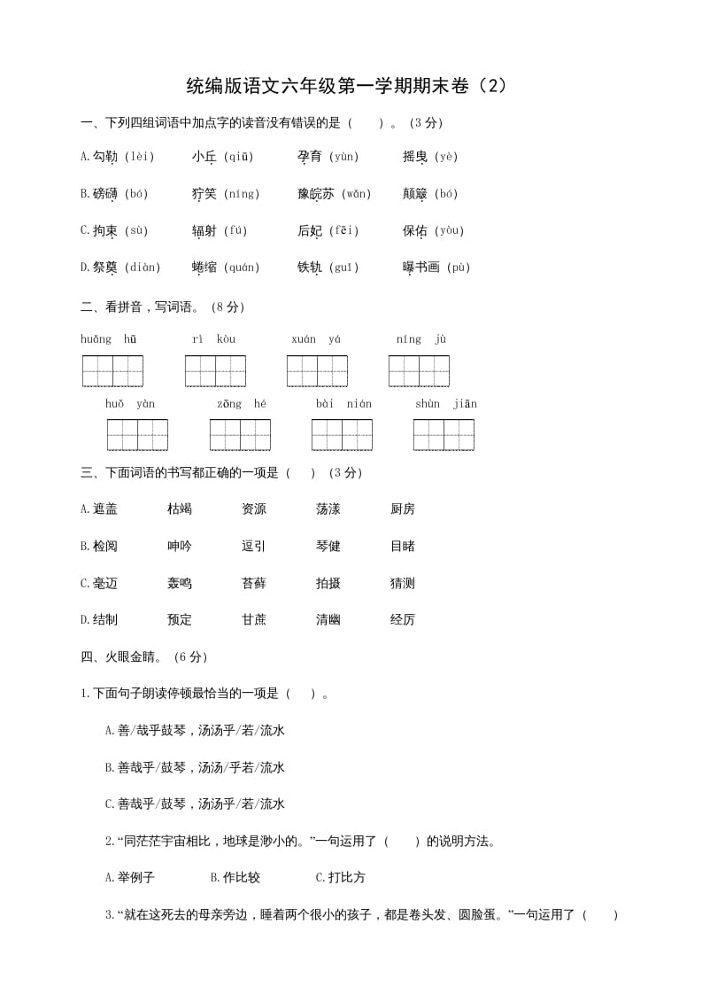 六年级语文上册（期末测试卷）(6)（部编版）-知识笔记