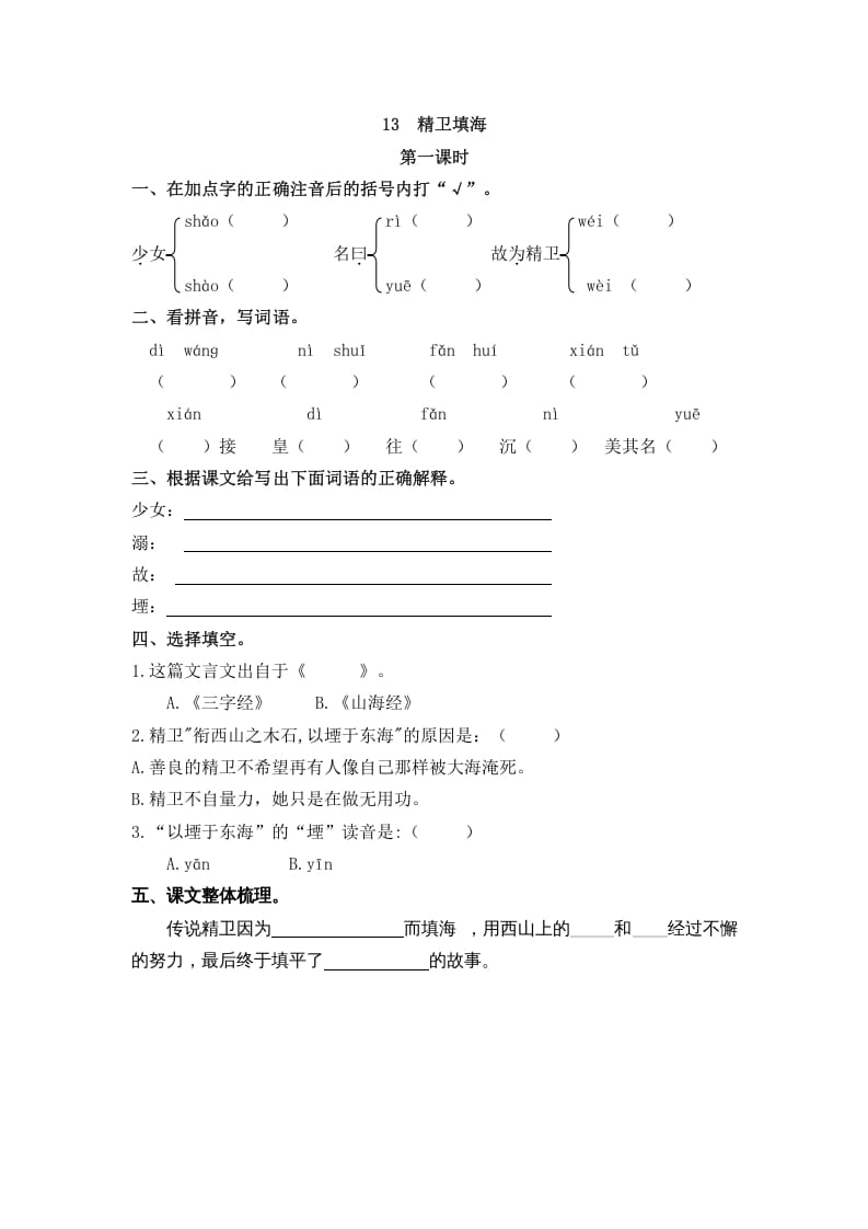 四年级语文上册13精卫填海-知识笔记