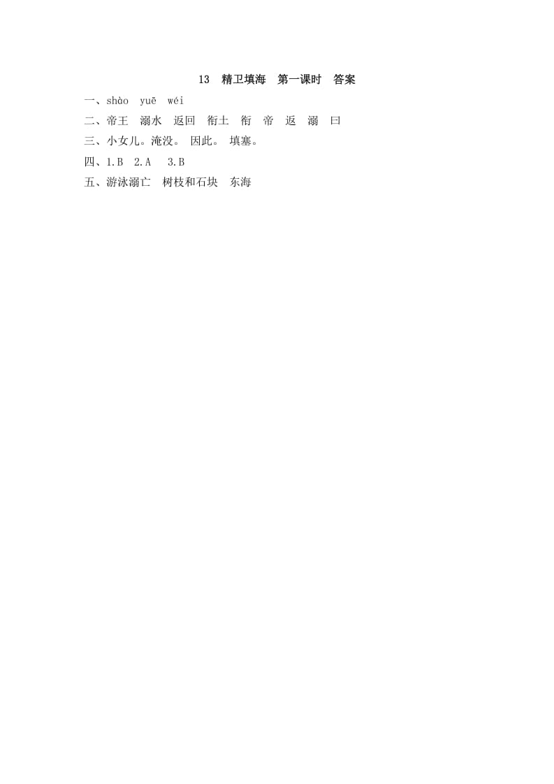 图片[2]-四年级语文上册13精卫填海-知识笔记