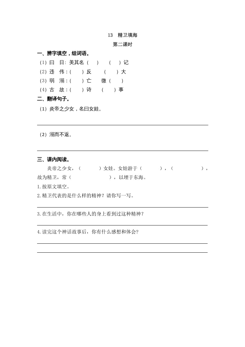 图片[3]-四年级语文上册13精卫填海-知识笔记