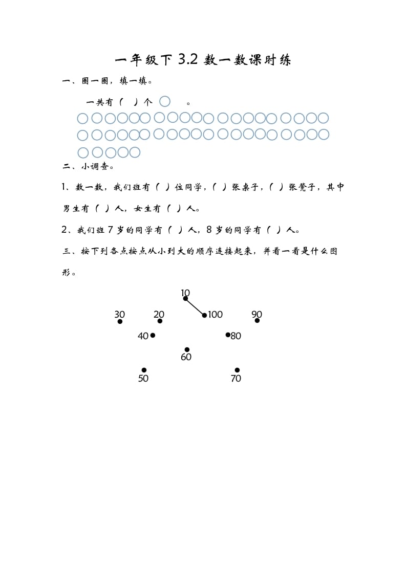 一年级数学下册3.2数一数-知识笔记
