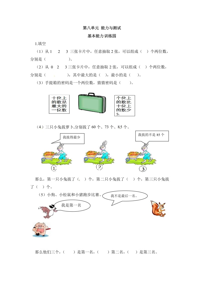 二年级数学上册第8单元测试卷1（人教版）-知识笔记