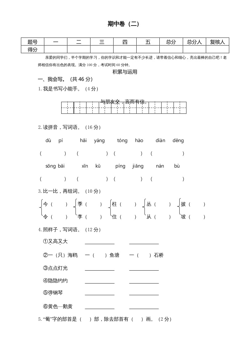 二年级语文上册期中测试(4)（部编）-知识笔记