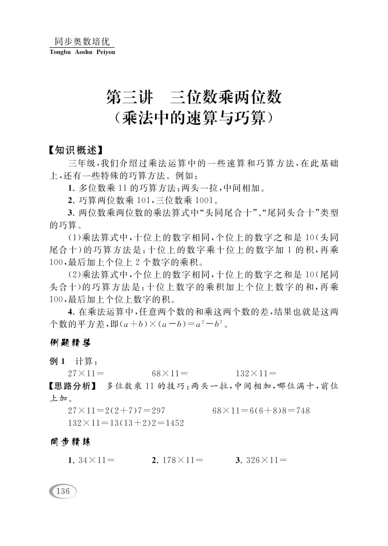 四年级数学下册第三讲三位数乘两位数（乘法中的速算与巧算）-知识笔记