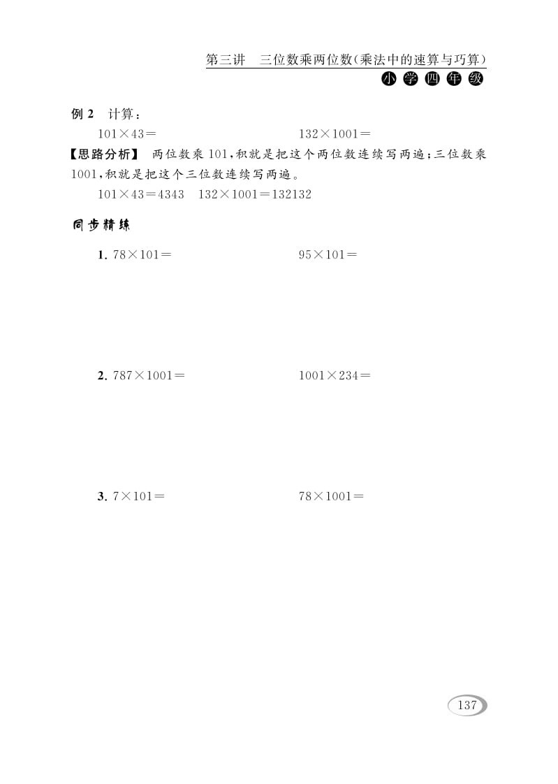 图片[2]-四年级数学下册第三讲三位数乘两位数（乘法中的速算与巧算）-知识笔记