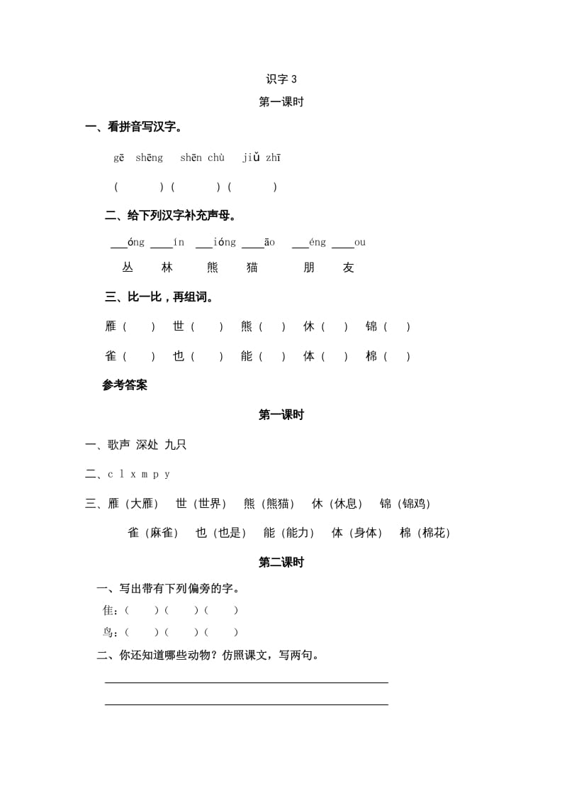 二年级语文上册识字3（部编）-知识笔记