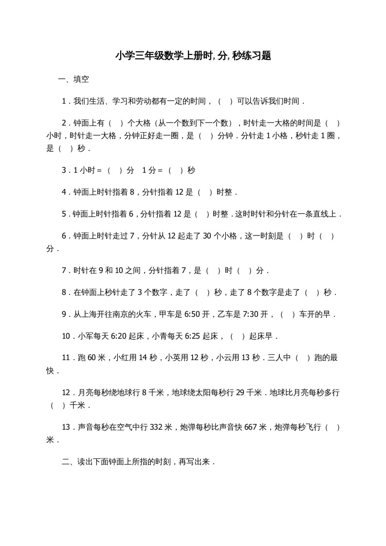 三年级数学上册时_分_秒练习题（人教版）-知识笔记