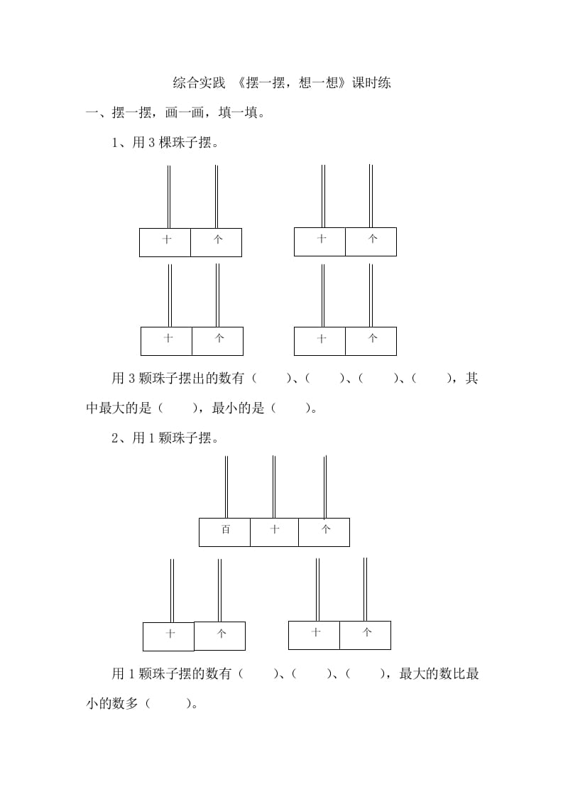 一年级数学下册《摆一摆，想一想》-知识笔记