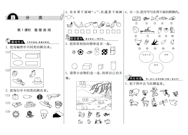 一年级数学上册4.1整理房间·(北师大版)-知识笔记