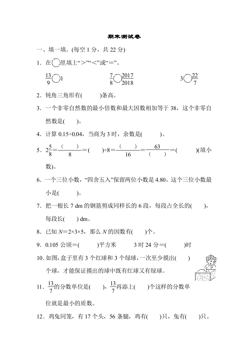 五年级数学上册期末练习(1)（北师大版）-知识笔记