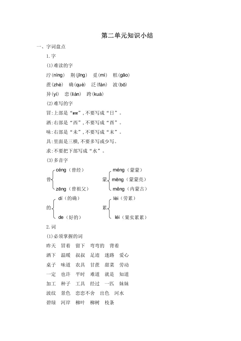 二年级语文下册第二单元知识小结-知识笔记
