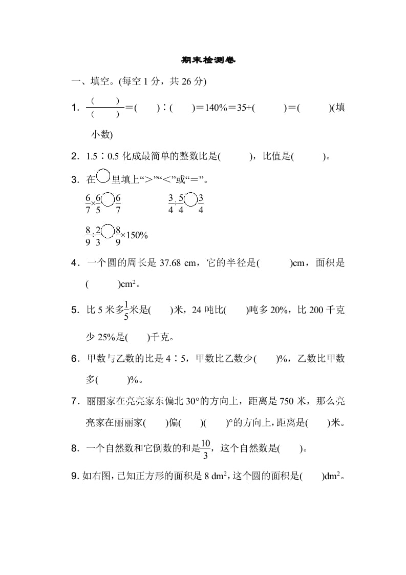 六年级数学上册期末检测卷1（人教版）-知识笔记