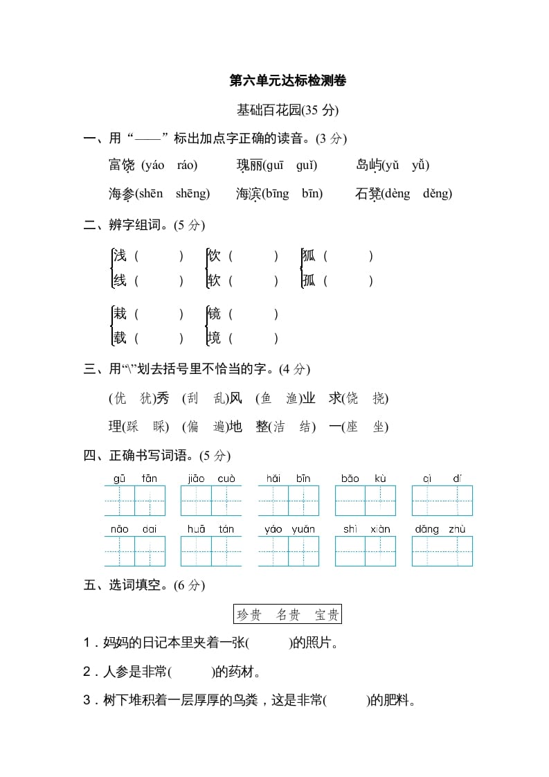 三年级语文上册第六单元达标检测卷（一）（部编版）-知识笔记