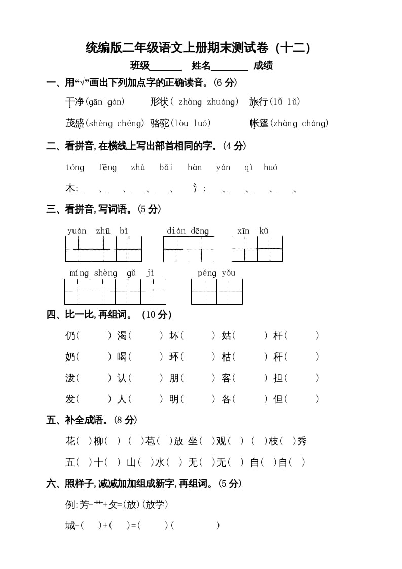 二年级语文上册（期末试题）(5)（部编）-知识笔记